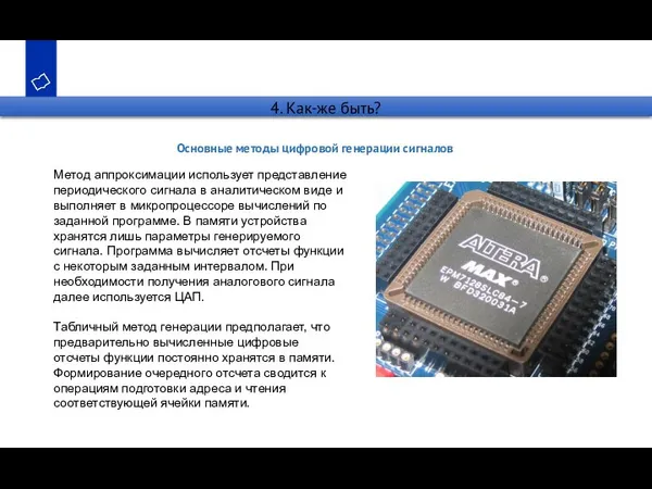 4. Как-же быть? Основные методы цифровой генерации сигналов Метод аппроксимации использует