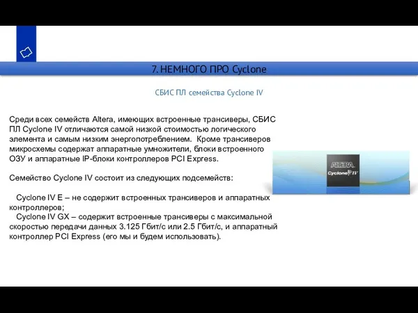 7. НЕМНОГО ПРО Cyclone Среди всех семейств Altera, имеющих встроенные трансиверы,