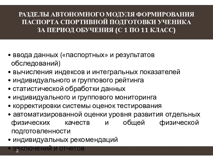 РАЗДЕЛЫ АВТОНОМНОГО МОДУЛЯ ФОРМИРОВАНИЯ ПАСПОРТА СПОРТИВНОЙ ПОДГОТОВКИ УЧЕНИКА ЗА ПЕРИОД ОБУЧЕНИЯ