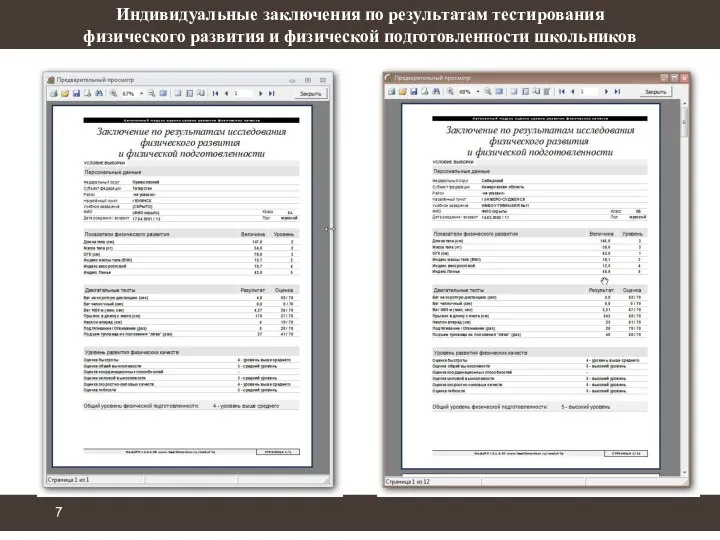 Индивидуальные заключения по результатам тестирования физического развития и физической подготовленности школьников