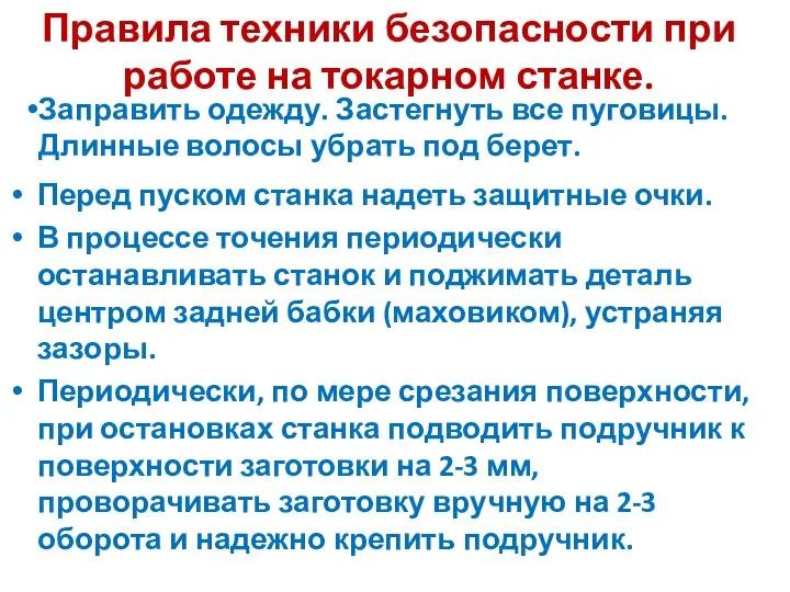 Перед пуском станка надеть защитные очки. В процессе точения периодически останавливать