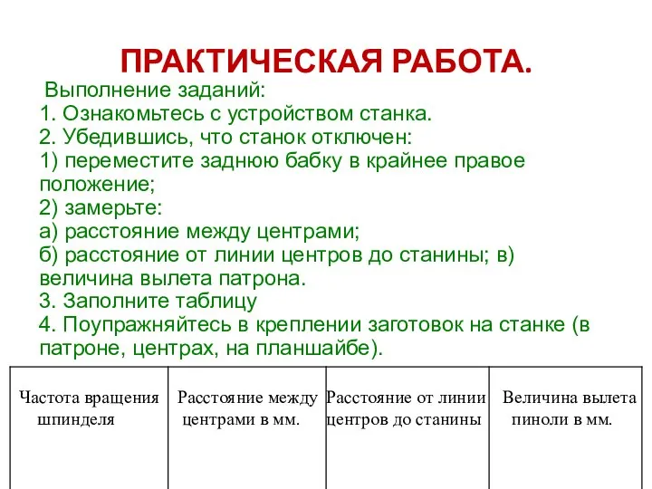 ПРАКТИЧЕСКАЯ РАБОТА. Выполнение заданий: 1. Ознакомьтесь с устройством станка. 2. Убедившись,