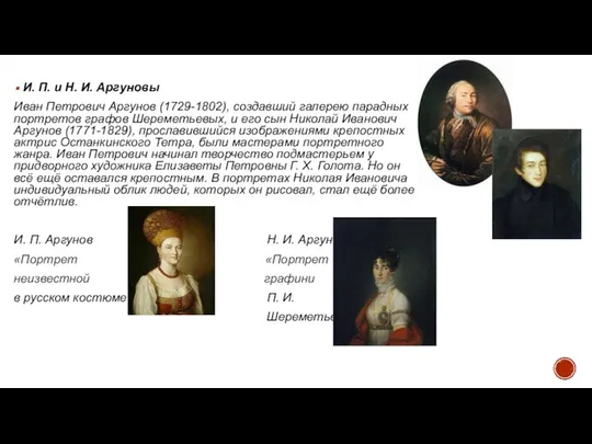 И. П. и Н. И. Аргуновы Иван Петрович Аргунов (1729-1802), создавший