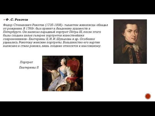 Ф .С. Рокотов Федор Степанович Рокотов (1735-1808)- талантом живописца обладал от