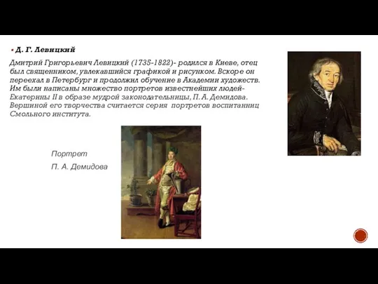 Д. Г. Левицкий Дмитрий Григорьевич Левицкий (1735-1822)- родился в Киеве, отец