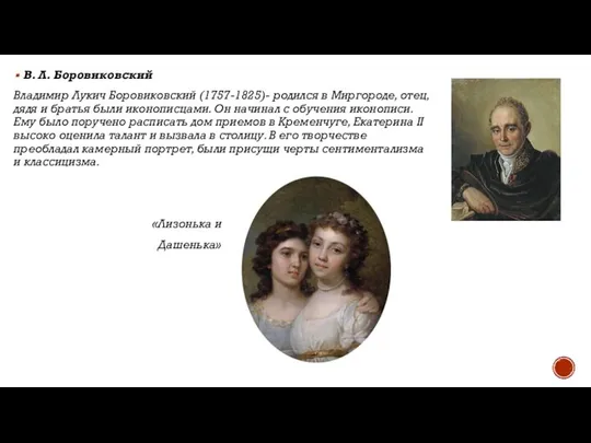 В. Л. Боровиковский Владимир Лукич Боровиковский (1757-1825)- родился в Миргороде, отец,