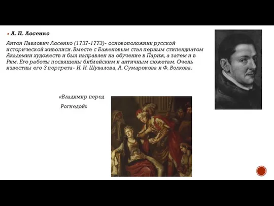 А. П. Лосенко Антон Павлович Лосенко (1737-1773)- основоположник русской исторической живописи.