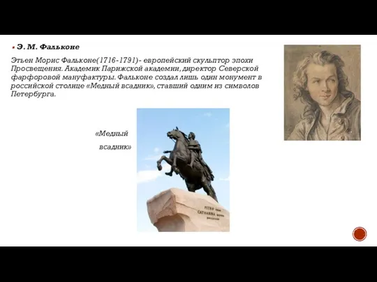 Э. М. Фальконе Этьен Морис Фальконе(1716-1791)- европейский скульптор эпохи Просвещения. Академик