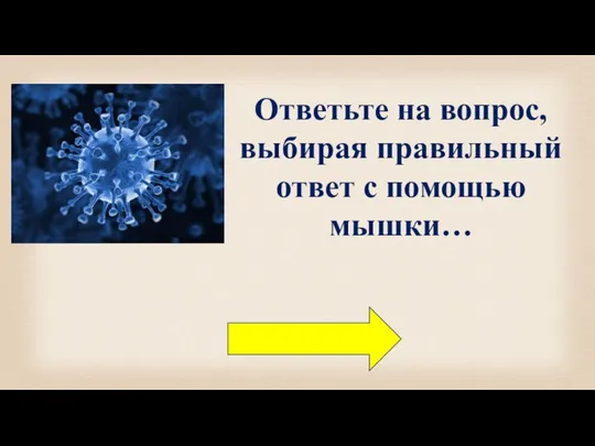 Ответьте на вопрос, выбирая правильный ответ с помощью мышки…