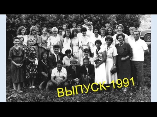 ВЫПУСК-1991