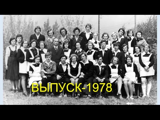 ВЫПУСК-1978