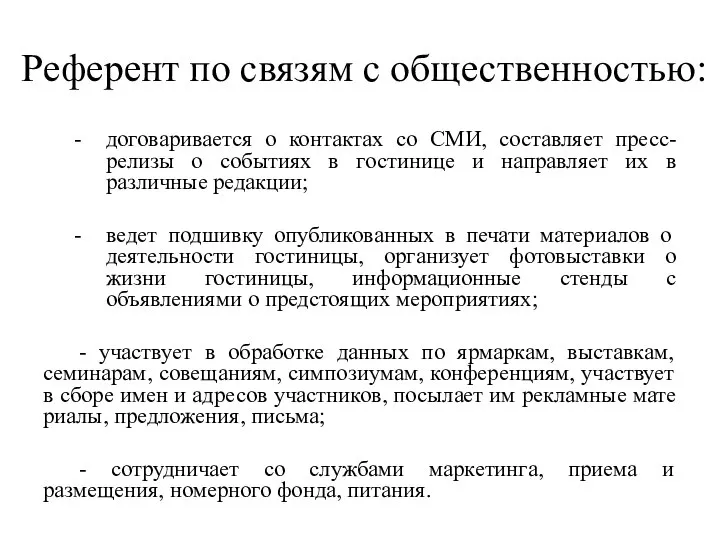 Референт по связям с общественностью: договаривается о контактах со СМИ, составляет