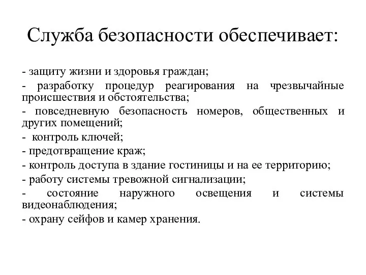 Служба безопасности обеспечивает: - защиту жизни и здоровья граждан; - разработку