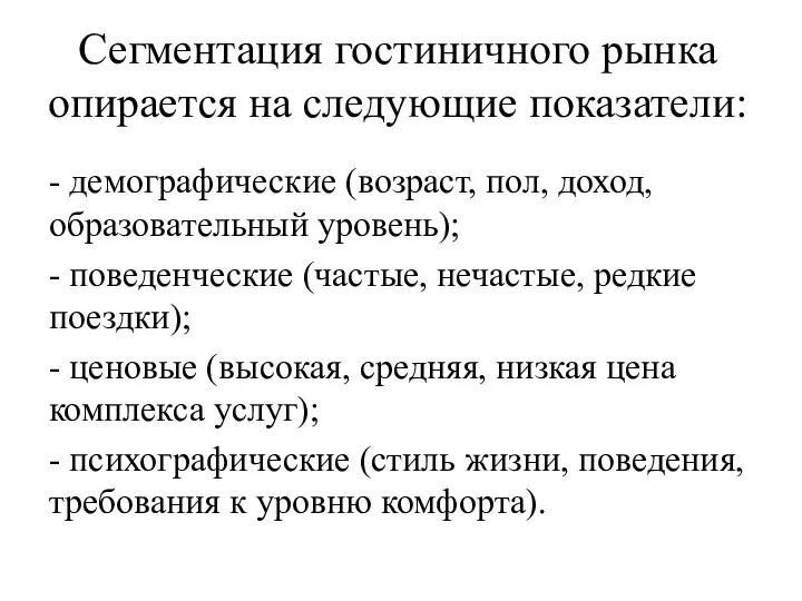 Сегментация гостиничного рынка опирается на следующие показатели: - демографические (возраст, пол,