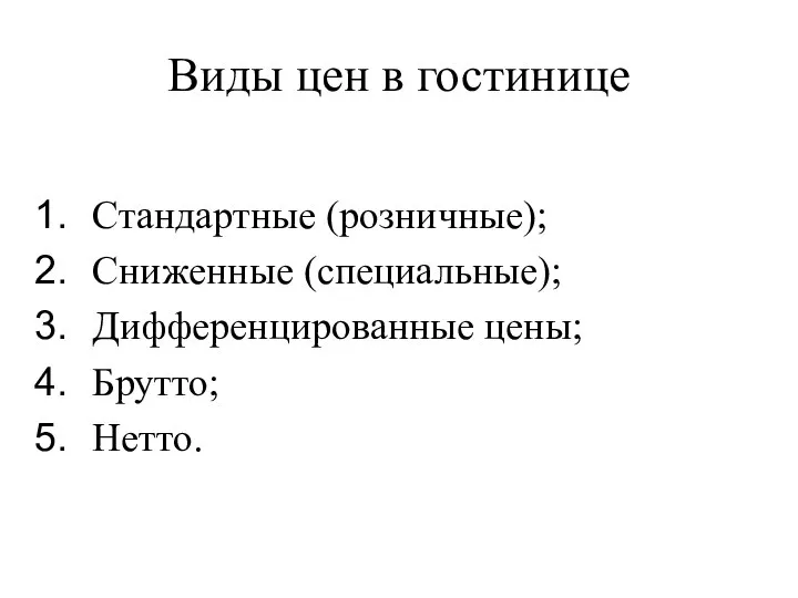 Виды цен в гостинице Стандартные (розничные); Сниженные (специальные); Дифференцированные цены; Брутто; Нетто.