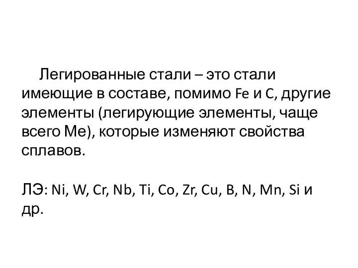 Легированные стали – это стали имеющие в составе, помимо Fe и