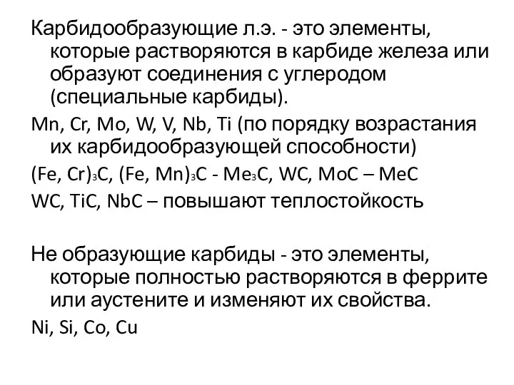 Карбидообразующие л.э. - это элементы, которые растворяются в карбиде железа или