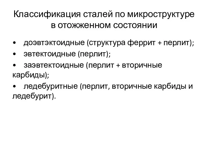 Классификация сталей по микроструктуре в отожженном состоянии • доэвтэктоидные (структура феррит