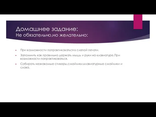 Домашнее задание: Не обязательно,но желательно: При возможности попрактиковаться в слепой печати.