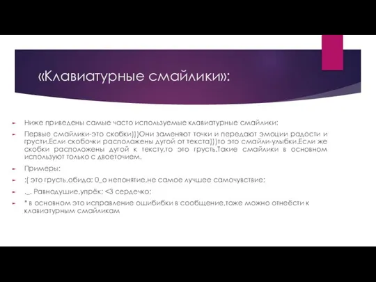 «Клавиатурные смайлики»: Ниже приведены самые часто используемые клавиатурные смайлики: Первые смайлики-это