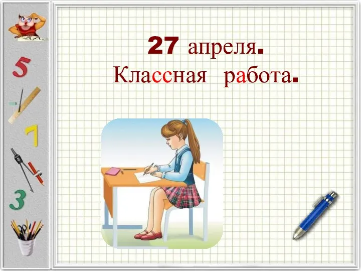 27 апреля. Классная работа.