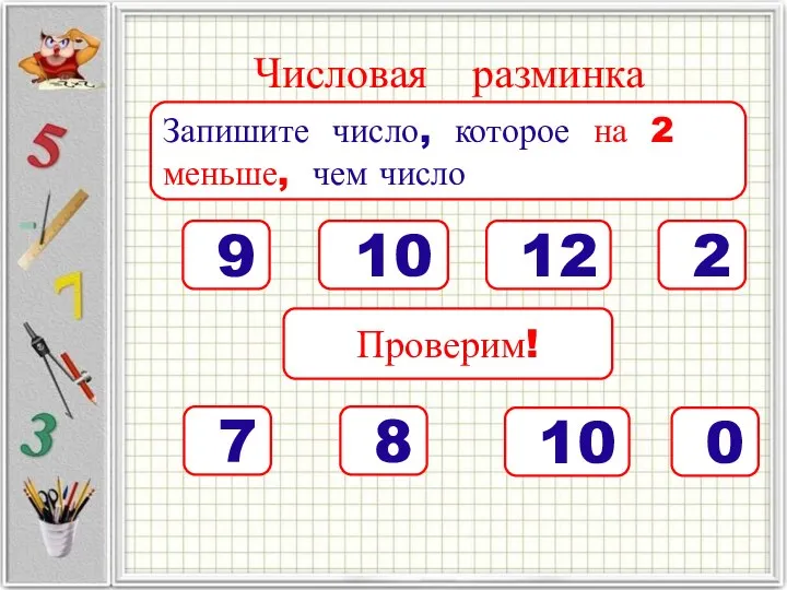 Числовая разминка Запишите число, которое на 2 меньше, чем число 9