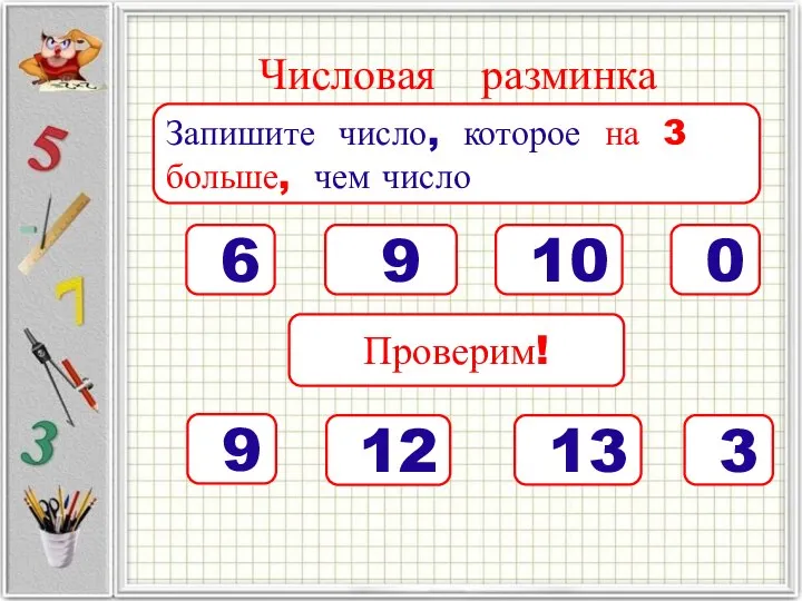 Числовая разминка Запишите число, которое на 3 больше, чем число 6