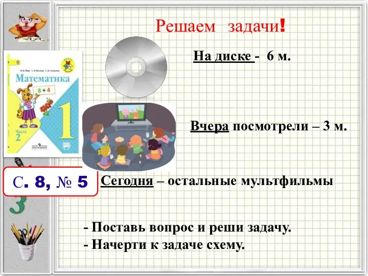 Решаем задачи! С. 8, № 5 Вчера посмотрели – 3 м.