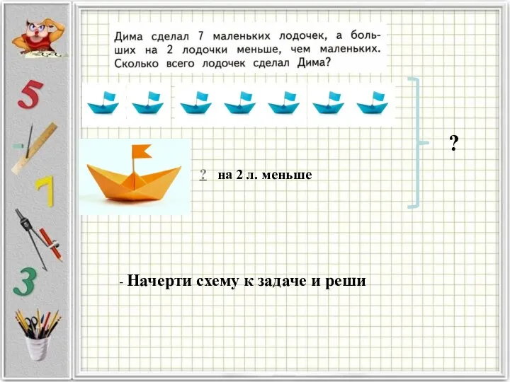 ? на 2 л. меньше ? - Начерти схему к задаче и реши