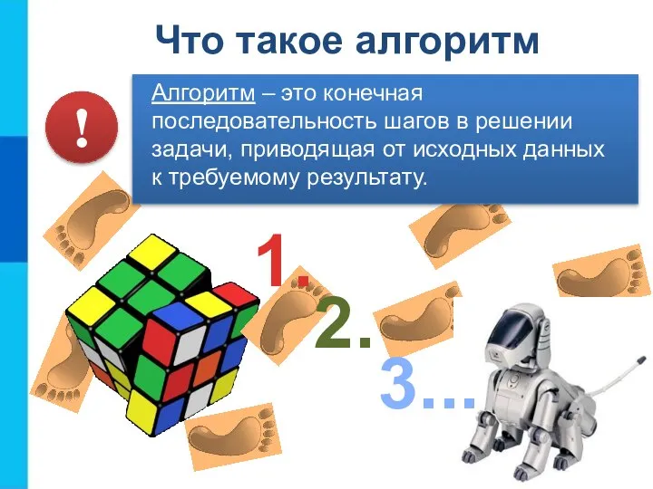 Что такое алгоритм Алгоритм – это конечная последовательность шагов в решении