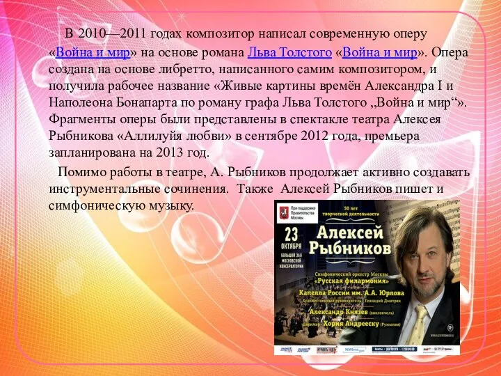 В 2010—2011 годах композитор написал современную оперу «Война и мир» на