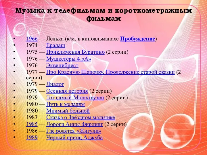 Музыка к телефильмам и короткометражным фильмам 1966 — Лёлька (к/м, в