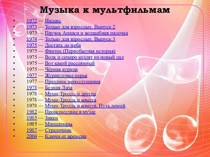 Музыка к мультфильмам 1972 — Индекс 1973 — Только для взрослых.