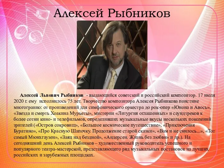 Алексей Рыбников Алексей Львович Рыбников - выдающийся советский и российский композитор.