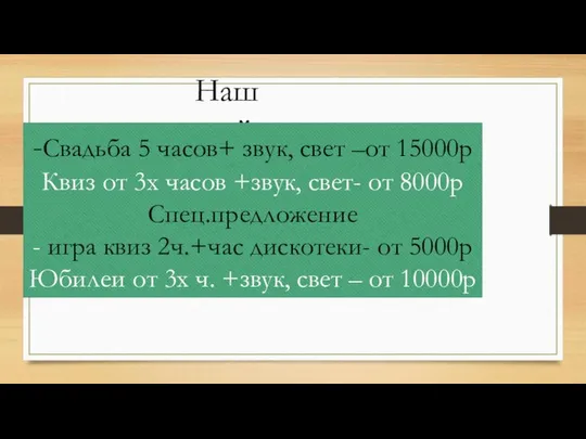 Наш прайс -Свадьба 5 часов+ звук, свет –от 15000р Квиз от