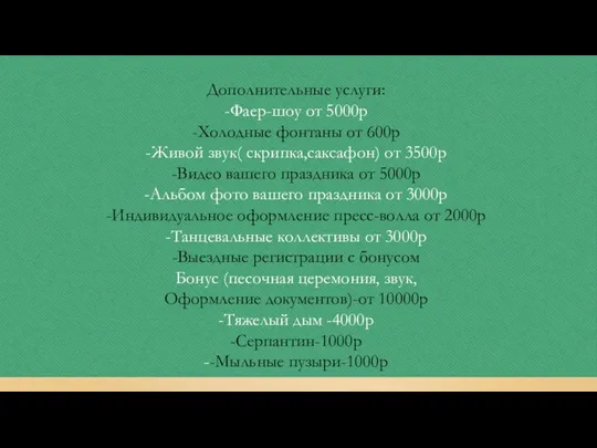 Дополнительные услуги: -Фаер-шоу от 5000р -Холодные фонтаны от 600р -Живой звук(