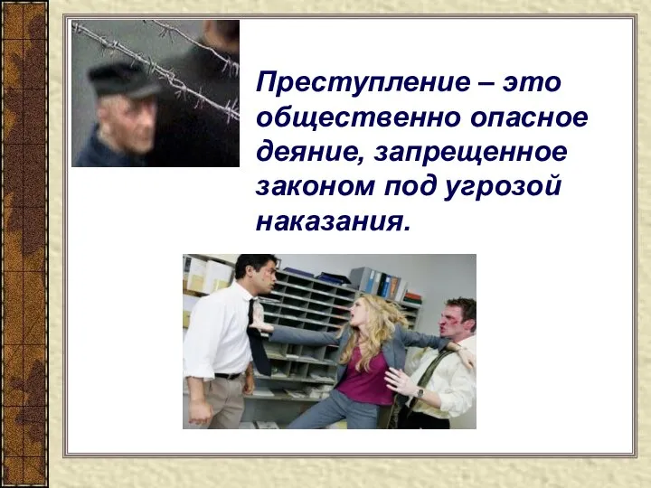 Преступление – это общественно опасное деяние, запрещенное законом под угрозой наказания.