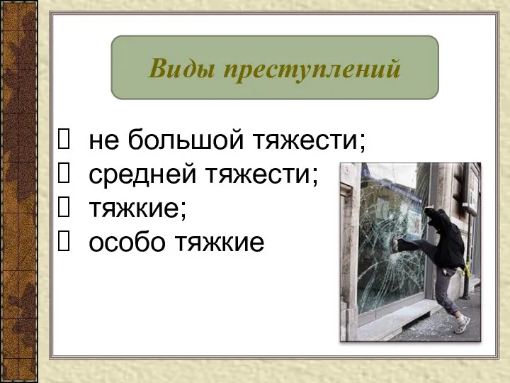 Виды преступлений не большой тяжести; средней тяжести; тяжкие; особо тяжкие