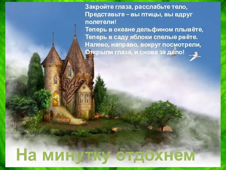 Закройте глаза, расслабьте тело, Представьте – вы птицы, вы вдруг полетели!