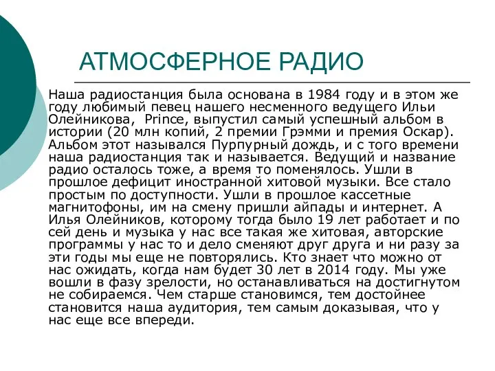 АТМОСФЕРНОЕ РАДИО Наша радиостанция была основана в 1984 году и в