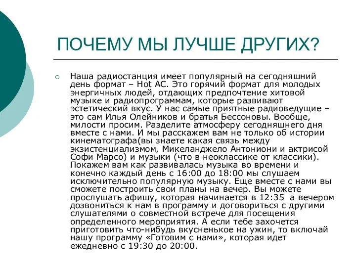 ПОЧЕМУ МЫ ЛУЧШЕ ДРУГИХ? Наша радиостанция имеет популярный на сегодняшний день