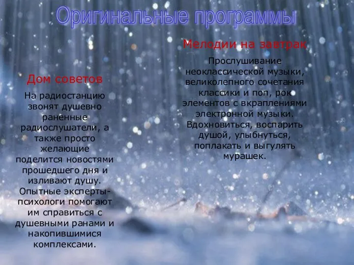 Дом советов На радиостанцию звонят душевно раненные радиослушатели, а также просто