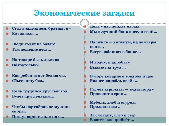 Экономические загадки Стал владельцем, братцы, я - Вот завода … Люди