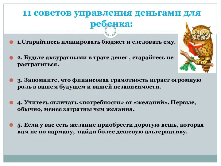 11 советов управления деньгами для ребенка: 1.Старайтпесь планировать бюджет и следовать