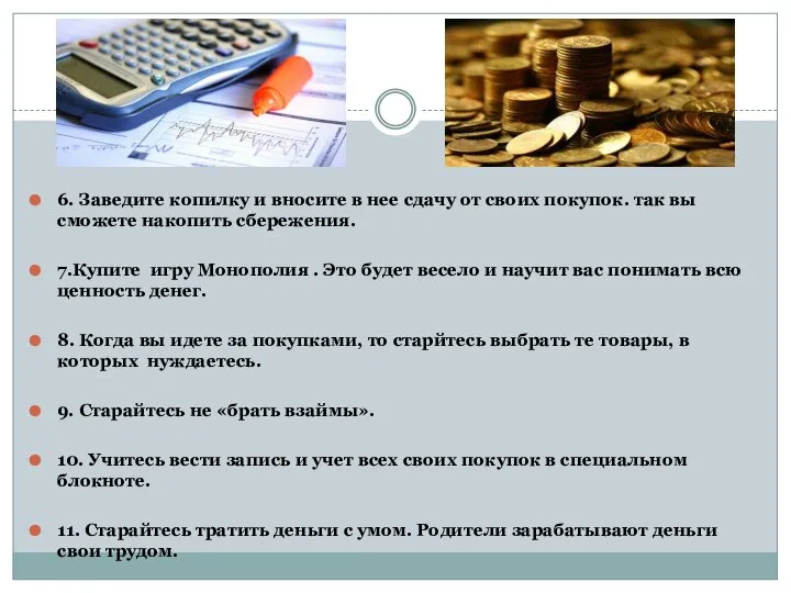 6. Заведите копилку и вносите в нее сдачу от своих покупок.