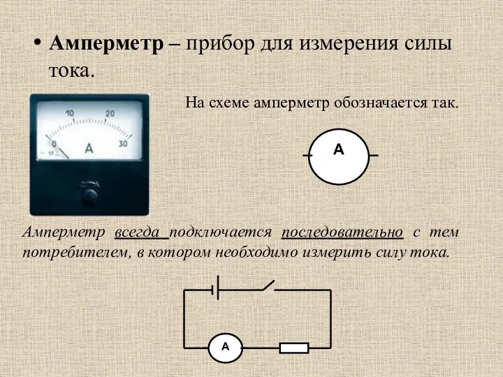 Амперметр – прибор для измерения силы тока. На схеме амперметр обозначается