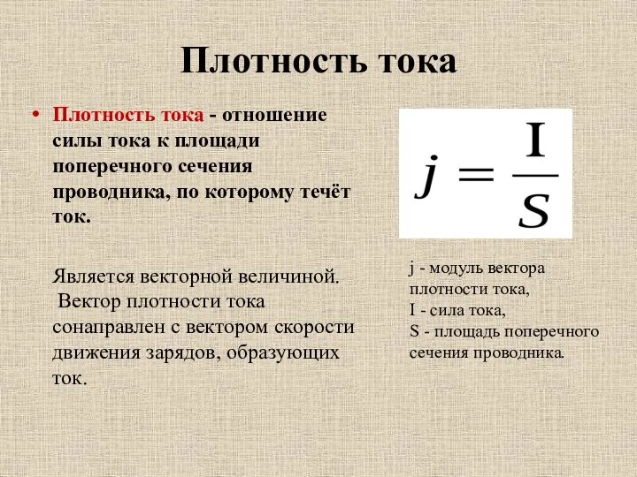 Плотность тока Плотность тока - отношение силы тока к площади поперечного