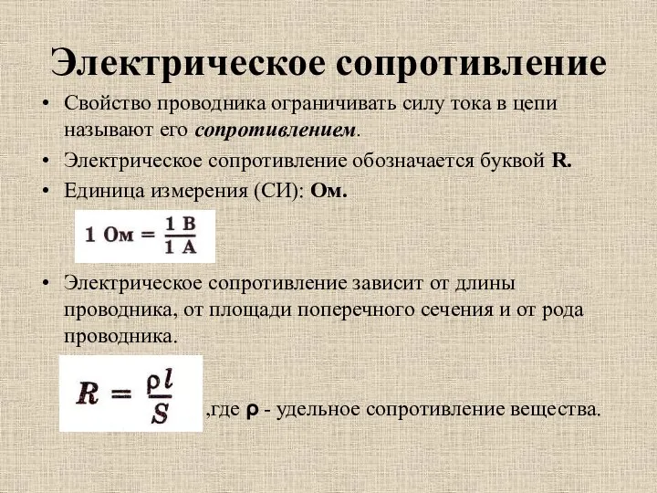 Электрическое сопротивление Свойство проводника ограничивать силу тока в цепи называют его