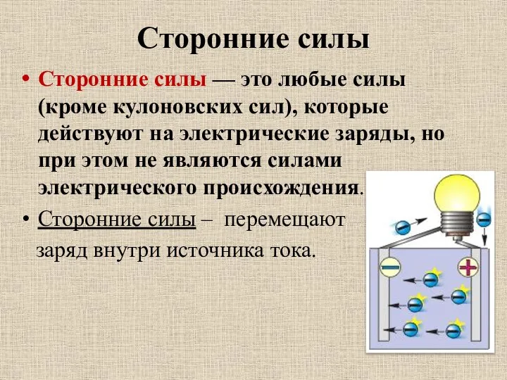 Сторонние силы Сторонние силы — это любые силы (кроме кулоновских сил),