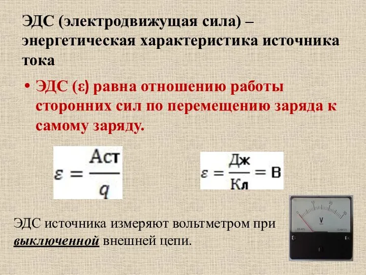 ЭДС (электродвижущая сила) – энергетическая характеристика источника тока ЭДС (ε) равна